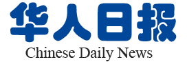 华人日报 Chinese Daily News