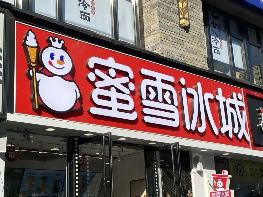 ·蜜雪冰城门店。