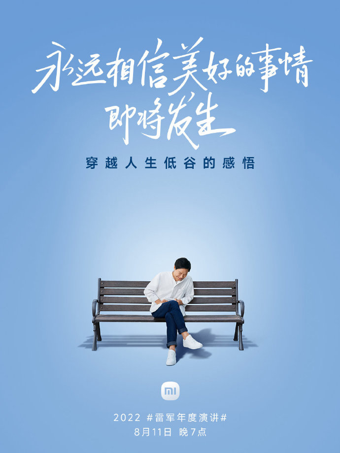 2022 雷军年度演讲官宣海报