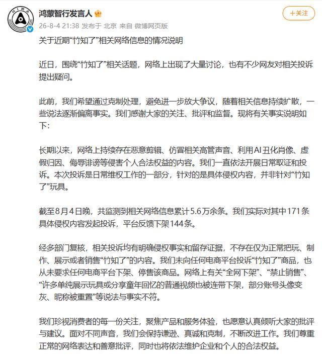 8月4日鸿蒙智行官方回应(图源:网络)